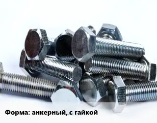 Болт анкерный, с гайкой